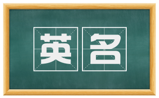 英名