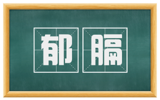郁膈