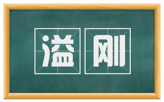 溢刚