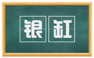 银缸