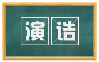 演诰