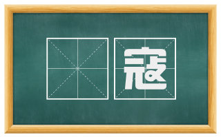 祅寇