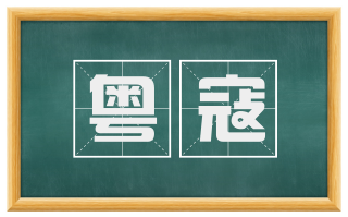 粤寇