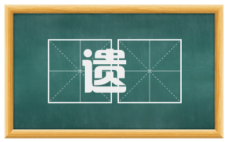 遗稾