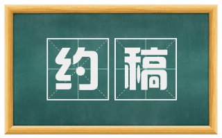约稿
