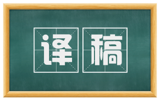 译稿