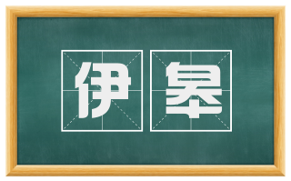 伊皋