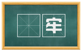 睪牢