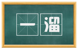 一溜