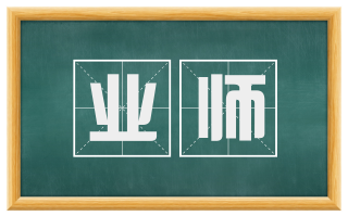 业师