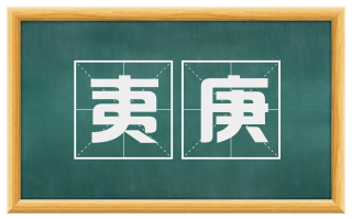 夷庚
