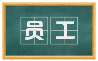 员工