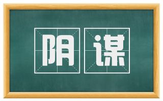 阴谋