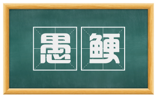愚鲠