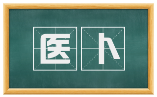医卜