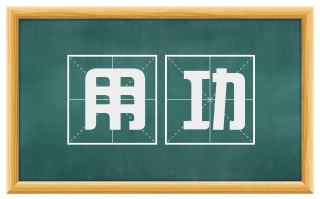 用功
