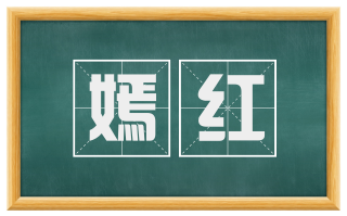 嫣红
