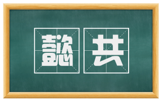 懿共