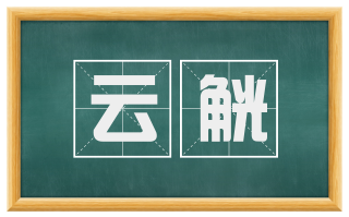云觥