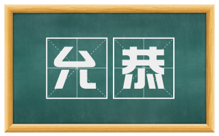 允恭