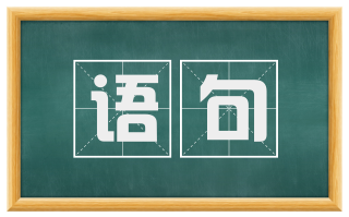 语句