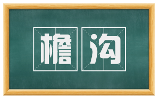 檐沟