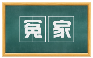 冤家