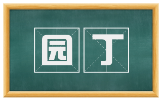 园丁