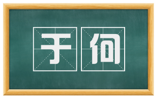 于何