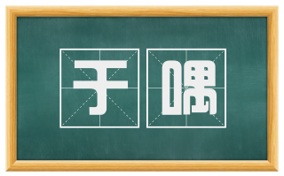 于喁