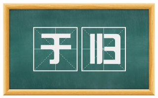 于归