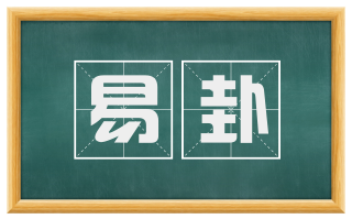 易卦