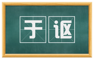 于讴