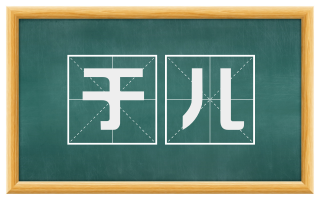 于儿