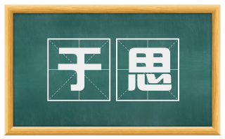 于思