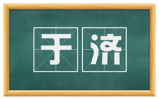 于济