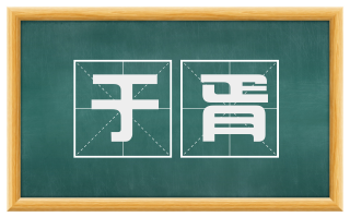于胥