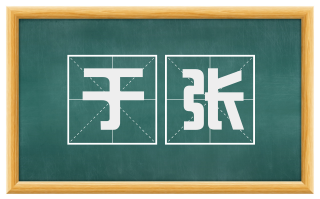 于张
