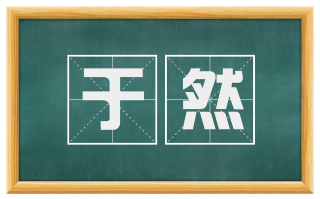 于然
