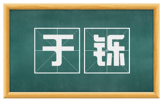 于铄