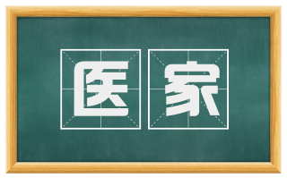 医家