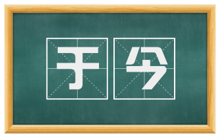 于今