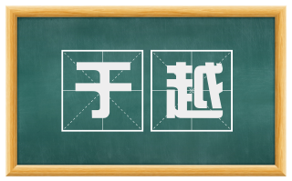 于越
