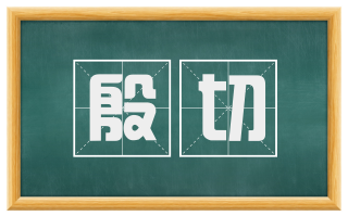 殷切