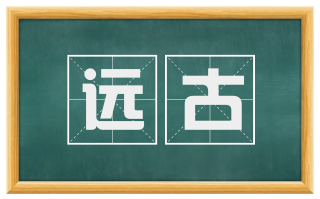 远古