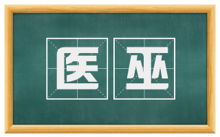 医巫