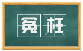 冤枉