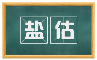 盐估