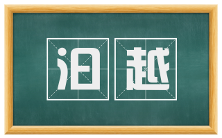 汩越