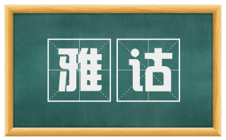 雅诂